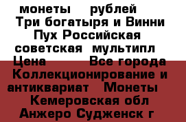 2 монеты 25 рублей 2017 Три богатыря и Винни Пух Российская (советская) мультипл › Цена ­ 700 - Все города Коллекционирование и антиквариат » Монеты   . Кемеровская обл.,Анжеро-Судженск г.